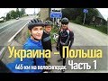 Украина - Польша 465 км на Велосипедах. Часть 1 (Винница - Жешув)