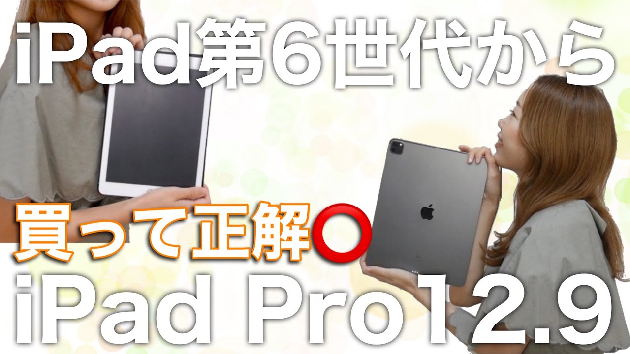 iPad Pro12.9】と【iPad第6世代】を比較してみた！ - YouTube