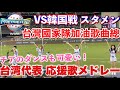 【歌詞付き】2024年プレミア12の台湾代表応援歌メドレー!台湾チアも可愛らしくノリノリで踊ってる! 【有歌詞 台灣國家隊加油歌曲總 世界12強棒球2024 台灣啦啦隊也跳得可愛】台湾対韓国
