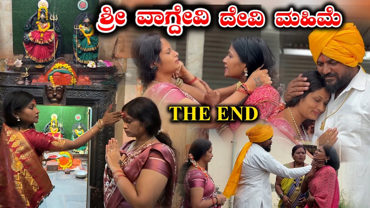 ದ್ಯಾಬೇರಿ ಶ್ರೀ ವಾಗ್ದೇವಿ ದೇವಿ ಮಹಿಮೆ THE END Balu Pawar Films Uttar karanataka comedy #balupawarfilms