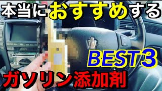 絶対に違いがわかる！使ってよかった車のガソリン添加剤ベスト３