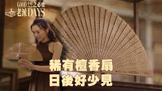 老派小店之必要 ｜ EP12 PT2 ｜ 稀有檀香扇 日後好少見｜ 黎紀君 ｜ 檀香 ｜ 檀香扇 ｜ 祥盛檀香扇莊 ｜  ｜ 懷舊 ｜ 情懷 ｜ 老字號 ｜ HOY TV ｜ HOY 77