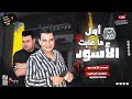 احمد التونسي الغمراوى 2023 اول ما عابت الاسود كوكتيل حظ سلطنه وروقان مع الحظيظ محمد السعيد ابو تريكه 