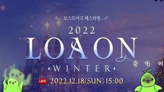 뭔가 이상한 2022 로아온 내용 요약