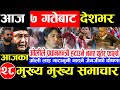 Nepali news 🔴 आज मंसिर 6 गते सनिवार | nepal news tv news aaja ka samachar Live november 22,2025 Gen