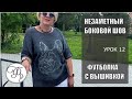 Незаметный Боковой шов на вязаных изделиях