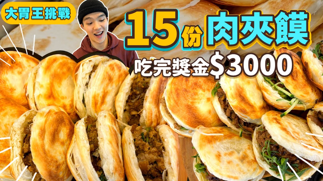 【大胃王挑戰】15份肉夾饃 獎金$3000元！限時30分鐘｜國際級大胃王挑戰難度｜中國陕西美食小吃｜台北 美食 吃播 大胃王｜饃饃噠｜Food Challenge｜Chinese Hamburger