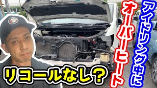 C26 セレナのあるあるなオーバーヒート実例。一歩間違えると高額修理に！