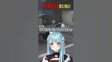 敵のVCを妨害するために1人漫才をするわいわい #わいわい #白波らむね #クラッチ #ひなん #vcrgta3 #切り抜き #shorts