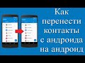 Как перенести контакты с андроида на андроид