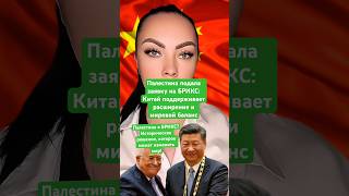 Новости сегодня Палестина подала заявку на БРИКС: Китай поддерживает расширение и мировой баланс