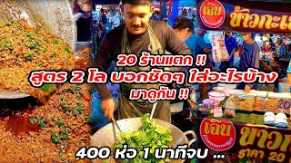 มาดูกัน!! วิธีทำกะเพราหมู 20 บาท อร่อย สูตร 2 โล 400 ห่อร้านแทบแตก Thai Street food.