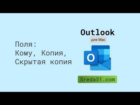 Поля Кому, Копия, Скрытая копия в Outlook для Mac