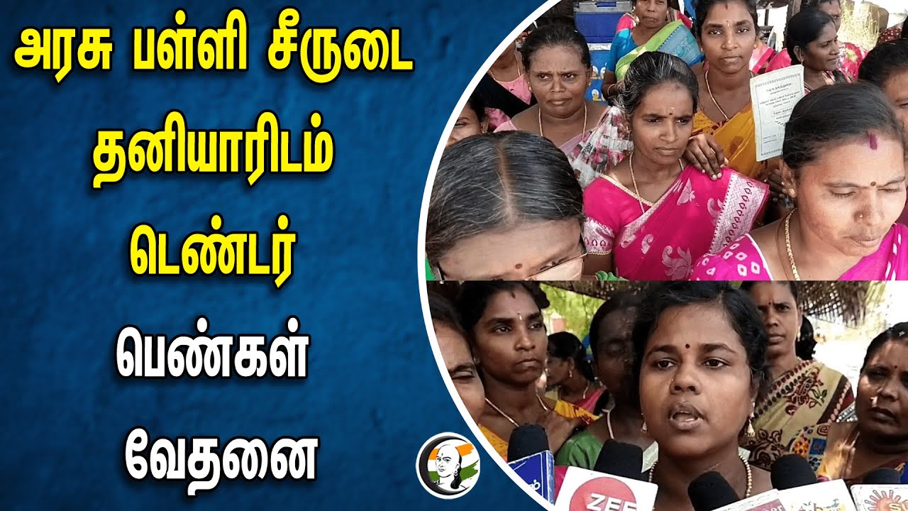 ⁣TN Government School Uniform Tender to Private! பெண்கள் வேதனை | Thoothukudi