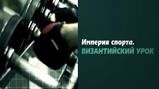 Программа «Империя спорта. Византийский урок» Программа «Империя спорта. Византийский урок»