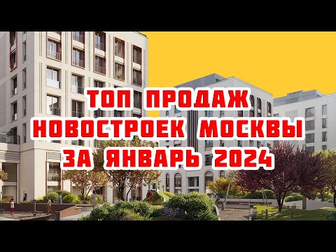 Топ продаж новостроек