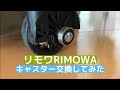 【リモワRIMOWAキャスター交換】4輪の1つが破損したのでDIYで市販品に交換して色塗ってみたった！