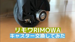 【リモワRIMOWAキャスター交換】4輪の1つが破損したのでDIYで市販品に交換して色塗ってみたった！