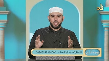 برنامج بهجة القرآن || مقرر التلاوة: سورة الصف ( 1 - 5 ) || د. أيمن صفوت سالم