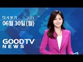 [다시보기] 6/30(월) “신천지 용도변경 반대”…과천시민 7천명 서명 제출 外