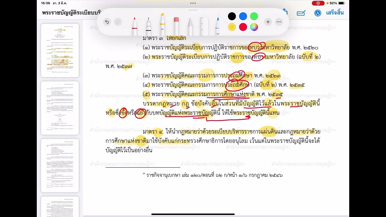 พรบ.ระเบียบบริหารราชการกระทรวงศึกษาธิการ พ.ศ.2546 และที่แก้ไขเพิ่มเติม EP.1/5(อ่านเน้นความรู้แน่น)