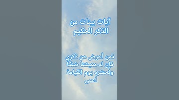 آيات بينات من الذكر الحكيم #quran #explore #قرانكريم #القرآن_الكريم #قران #راحة_نفسية #اكسبلور #لايك