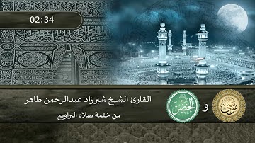 قصة موسى مع الخضر عليهما السلام .. تلاوة من ختمة صلاة التراويح للقارئ الشيخ شيرزاد عبدالرحمن طاهر