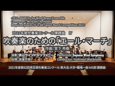 【吹奏楽コンクール】吹奏楽のための「エール・マーチ」／宮下 秀樹　狭山ウインドシンフォニー