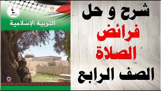 حل اسئلة و شرح فرائض الصلاة كتاب التربية الاسلامية الصف الرابع الفصل الاول المنهاج الفلسطيني