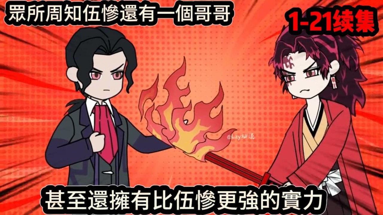 眾所周知伍慘還有一個哥哥，甚至還擁有比伍慘更強的實力#动漫  #沙雕动画  #一口气看完#沙雕動畫 #沙雕动画 #沙雕动漫 #動畫 #动漫 #漫画  #萌寶 #甜寵 #有聲書 #小說 #解說  #都市