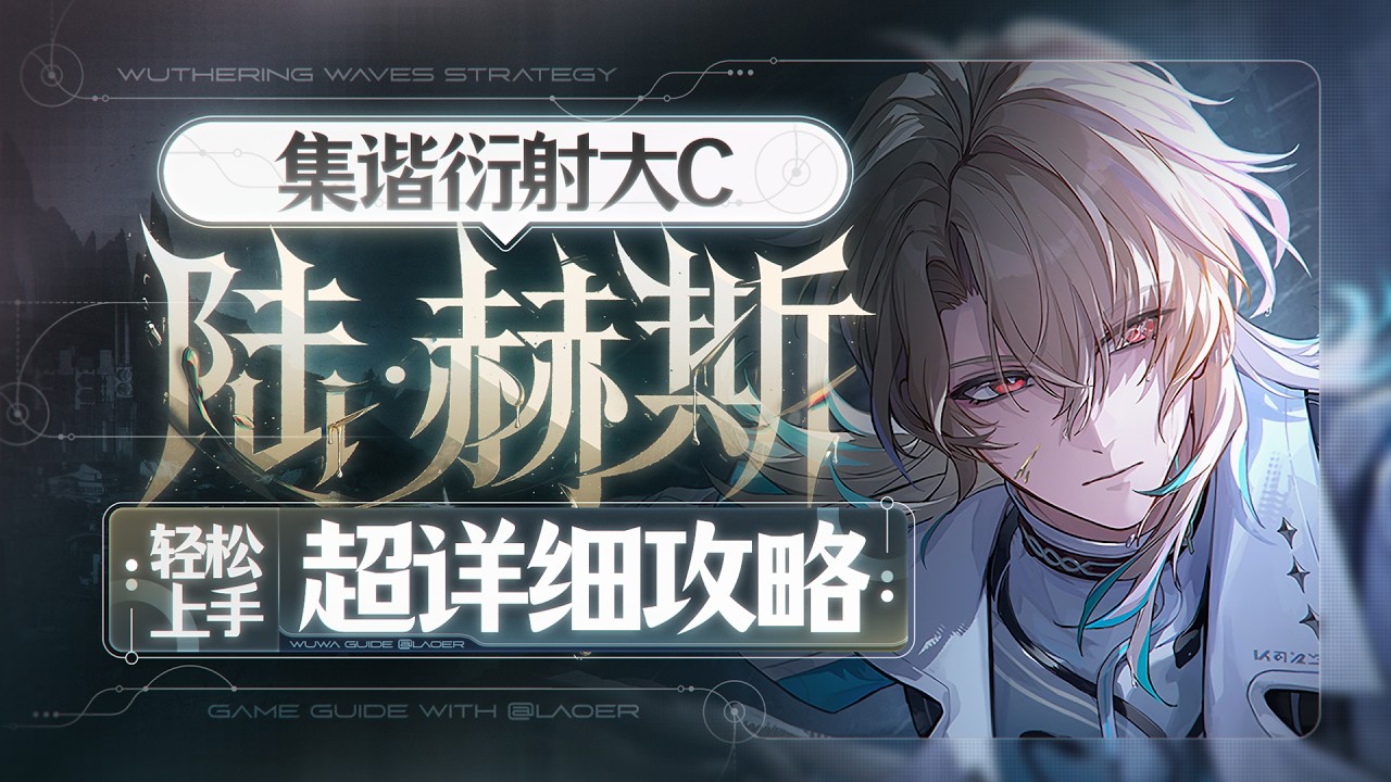 【鸣潮3.1】集谐衍射大C，陆·赫斯详细攻略