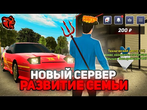 РАЗВИВАЕМСЯ С НУЛЯ НА НОВОМ СЕРВЕРЕ БЛЕК РАША! ПОДНИМАЕМ СЕМЬЮ - BLACK RUSSIA