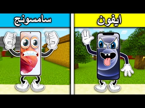 فلم ماين كرافت ايفون وسامسونج  