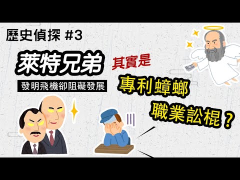 萊特兄弟其實是阻礙航空發展的專利蟑螂 職業訟棍?