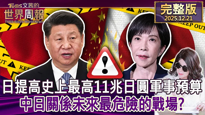 【完整版上集20251221】日提高史上最高11兆日圓軍事預算 中日關係未來最危險的戰場?  No  #tvbs文茜的世界周報  20251221
