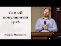 Самый популярный грех - Андрей Мартынов // церковь Благодать, Киев