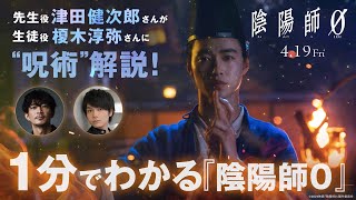 津田健次郎と榎木淳弥が解説！山崎賢人主演「陰陽師0」の世界観を紹介