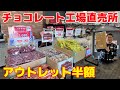千葉 工場直売所 アウトレット│人気チョコレートがまさかの半額！驚愕の美味しさだった│平塚製菓ファクトリーショップ