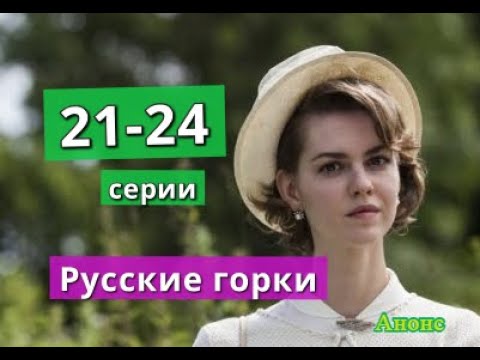 Русские Горки Сериал 2022 Актеры Фото