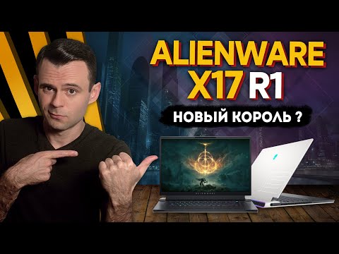 ALIENWARE X17 R1 (11800H + RTX 3080) | ОБЗОР НОУТБУКА | МОЁ ЛИЧНОЕ МНЕНИЕ