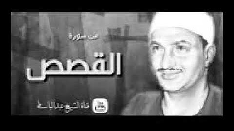 ما تيسر من سورة القصص بصوت القارئ الشيخ محمد صديق المنشاوي