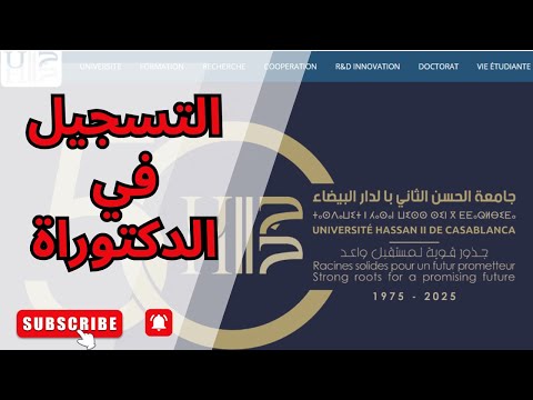 طريقة التسجيل في الدكتوراه بجامعة الحسن الثاني الدار البيضاء 2025