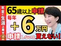 【申請しないと0円】年金+6万円が一生上乗せ!知らないと損する条件・申請方法を完全解説!