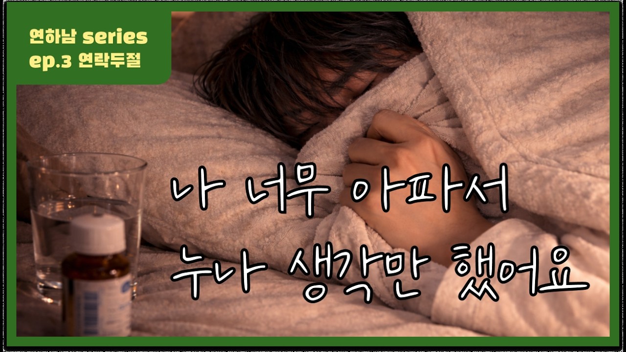 [남자 ASMR | 연하남 Series] Ep3. 연락 늦어서 미안해요.