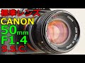 【ジャンク標準レンズ】1100円 CANON FD50mm F1.4 S.S.C.(I)動作検証・作例