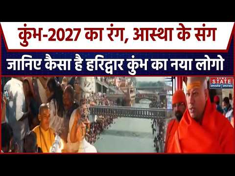Kumbh 2027: Kumbh का Logo लॉन्च, ‘कुंभ का पर्व आ गया’ गीत से गूंजेगा Haridwar |CM Dhami