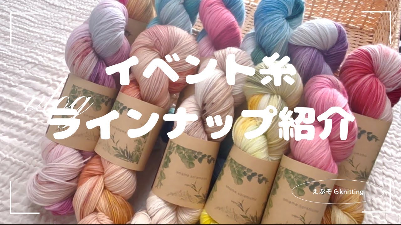 【商品紹介】POP UPイベント糸ラインナップ紹介！🧶✨