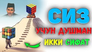 видео: Сизга душман икки сифат! ~Абдуллох Домла ~Abdulloh Domla #abdullohdomla #ilmnuri #yangimaruza #namoz картинка: Сизга душман икки сифат! ~Абдуллох Домла ~Abdulloh Domla #abdullohdomla #ilmnuri #yangimaruza #namoz