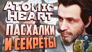 [#5] ПАСХАЛКИ и СЕКРЕТЫ в ATOMIC HEART