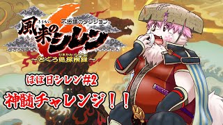 【ほぼ日】神髄に挑むサモエド！＃2【シレン６】